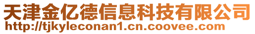 天津金億德信息科技有限公司