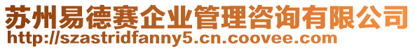 蘇州易德賽企業(yè)管理咨詢有限公司