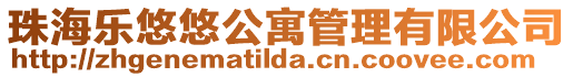 珠海樂悠悠公寓管理有限公司