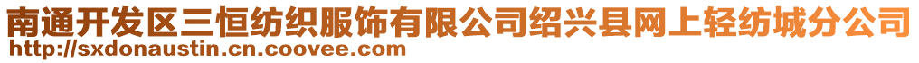 南通開發(fā)區(qū)三恒紡織服飾有限公司紹興縣網(wǎng)上輕紡城分公司