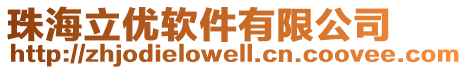 珠海立優軟件有限公司