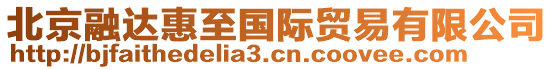 北京融達(dá)惠至國(guó)際貿(mào)易有限公司