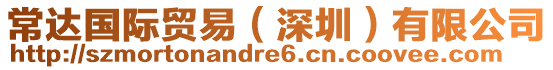 常達國際貿易(深圳)有限公司