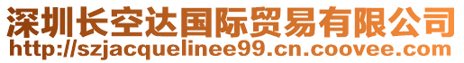 深圳長空達(dá)國際貿(mào)易有限公司