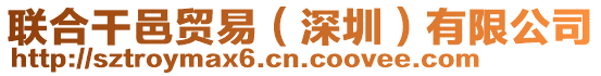 聯(lián)合干邑貿(mào)易（深圳）有限公司