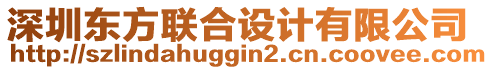 深圳東方聯(lián)合設(shè)計(jì)有限公司