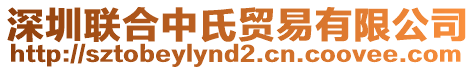 深圳聯(lián)合中氏貿(mào)易有限公司