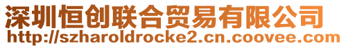 深圳恒創(chuàng)聯(lián)合貿(mào)易有限公司