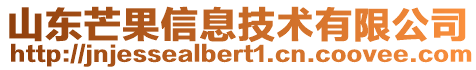 山东芒果信息技术有限公司