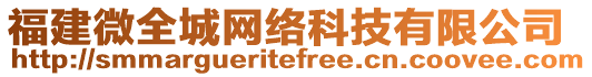 福建微全城網(wǎng)絡(luò)科技有限公司