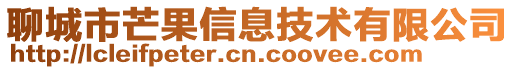 聊城市芒果信息技術有限公司