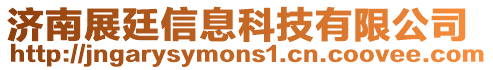 濟南展廷信息科技有限公司