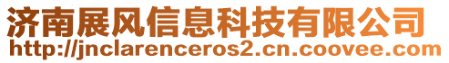 濟南展風信息科技有限公司