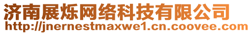 濟南展?fàn)q網(wǎng)絡(luò)科技有限公司