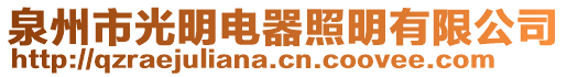 泉州市光明電器照明有限公司