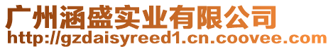 廣州涵盛實業有限公司