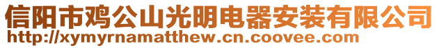 信陽(yáng)市雞公山光明電器安裝有限公司