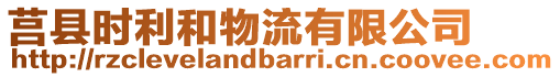 莒縣時利和物流有限公司