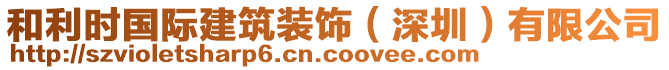 和利時(shí)國(guó)際建筑裝飾（深圳）有限公司