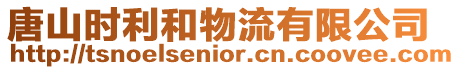 唐山時利和物流有限公司