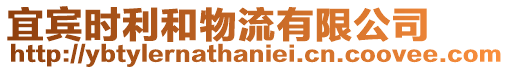 宜賓時(shí)利和物流有限公司