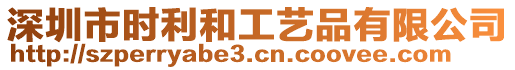 深圳市時利和工藝品有限公司