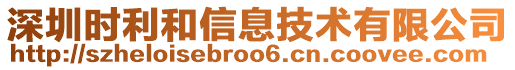 深圳時(shí)利和信息技術(shù)有限公司