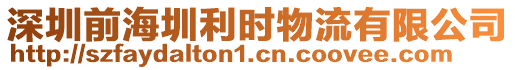 深圳前海圳利时物流有限公司