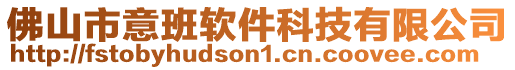 佛山市意班軟件科技有限公司