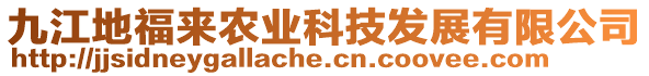 九江地福來農(nóng)業(yè)科技發(fā)展有限公司