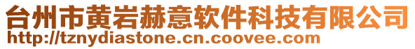 臺州市黃巖赫意軟件科技有限公司