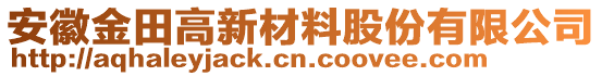 安徽金田高新材料股份有限公司