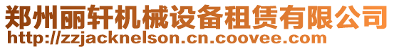 鄭州麗軒機械設備租賃有限公司