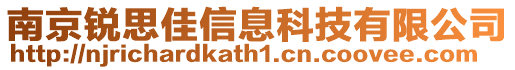 南京锐思佳信息科技有限公司