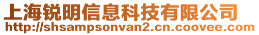 上海銳明信息科技有限公司