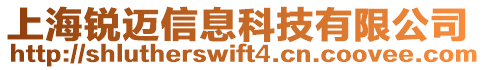 上海銳邁信息科技有限公司