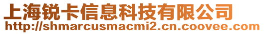 上海銳卡信息科技有限公司