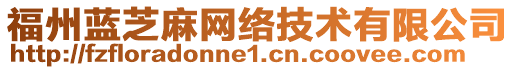 福州藍芝麻網(wǎng)絡(luò)技術(shù)有限公司