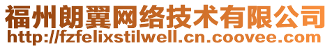 福州朗翼網(wǎng)絡(luò)技術(shù)有限公司