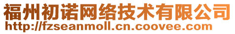 福州初諾網(wǎng)絡(luò)技術(shù)有限公司