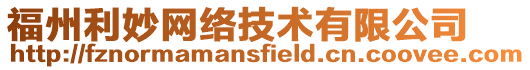 福州利妙網絡技術有限公司