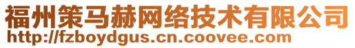 福州策馬赫網(wǎng)絡(luò)技術(shù)有限公司