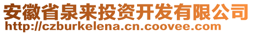 安徽省泉來投資開發有限公司