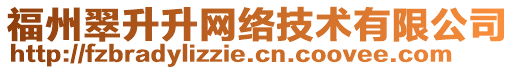 福州翠升升網(wǎng)絡(luò)技術(shù)有限公司