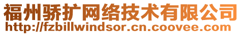 福州驕擴(kuò)網(wǎng)絡(luò)技術(shù)有限公司