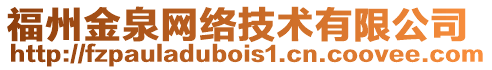 福州金泉網(wǎng)絡(luò)技術(shù)有限公司