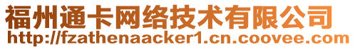 福州通卡網(wǎng)絡(luò)技術(shù)有限公司