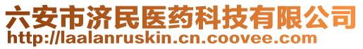 六安市济民医药科技有限公司