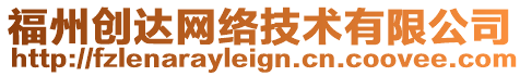 福州創(chuàng)達(dá)網(wǎng)絡(luò)技術(shù)有限公司