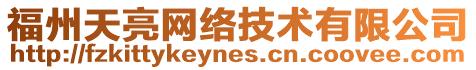 福州天亮網(wǎng)絡(luò)技術(shù)有限公司